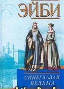 Синеглазая ведьма