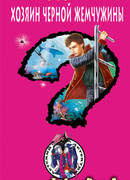 Хозяин черной жемчужины