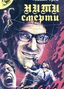 Нити смерти