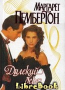 Далекий берег