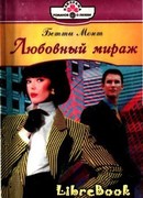 Любовный мираж