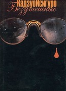 Безутешные