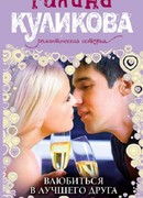 Влюбиться в лучшего друга