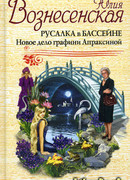 Русалка в бассейне. Новое дело графини Апраксиной