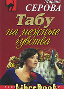 Табу на нежные чувства