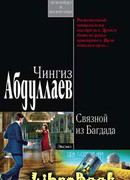 Связной из Багдада