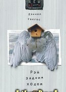 Рэй задним ходом