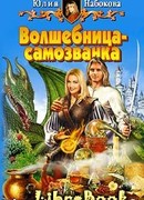 Волшебница-самозванка