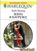 Жена в нагрузку