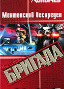 Ментовской беспредел