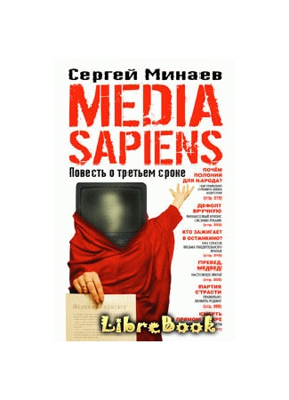книга Media Sapiens. Повесть о третьем сроке 04.01.13