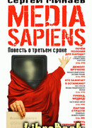 Media Sapiens. Повесть о третьем сроке