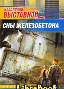 Сны железобетона