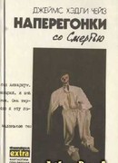 Наперегонки со Смертью