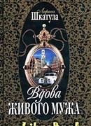 Вдова живого мужа