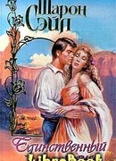 Единственный шанс