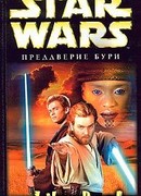 Преддверие бури