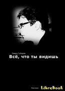 Всё, что ты видишь
