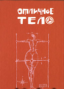 Отличное тело