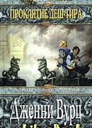 Проклятие Деш-Тира