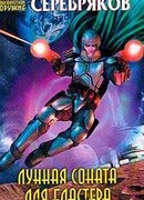Лунная соната для бластера