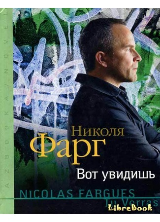 книга Вот увидишь (Tu Verras) 04.01.13