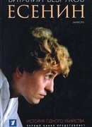 Есенин