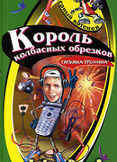 Король колбасных обрезков