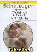 Сильная слабая женщина