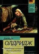 Правдивая история Лилли Стьюбек