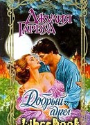 Добрый ангел