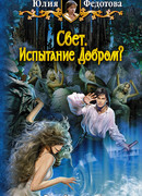 Свет. Испытание Добром?
