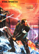 Огонь Прометея