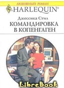 Командировка в Копенгаген