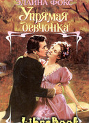 Упрямая девчонка