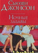 Ночные забавы