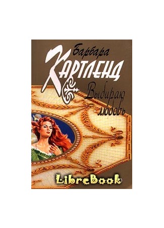 книга Выбираю любовь 04.01.13