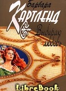 Выбираю любовь