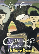 Салам тебе, Далгат!