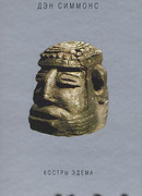 Костры Эдема