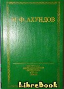 Мусье Жордан, ученый ботаник, и дервиш Масталишах, знаменитый колдун