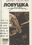 Ловушка мертвеца