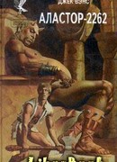 Аластор-2262