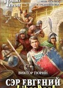 Сэр Евгений