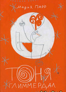 Тоня Глиммердал