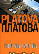 Тингль-Тангль