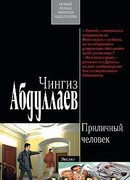 Приличный человек