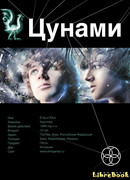 Цунами - 1: Сотрясатели Земли