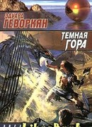 Темная гора