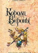 Короли Вероны